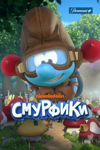 Смурфики - постер сериала